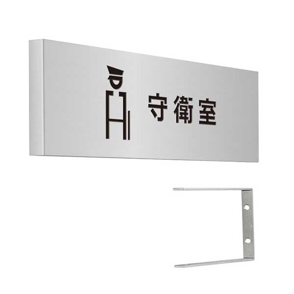〈ステンレス製〉【壁突出し 室名プレート】「公共施設関係（守衛室）」。《表札工房あかり》