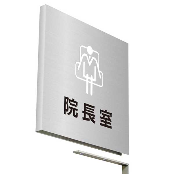 〈ステンレス製〉【壁突出し 室名プレート】「病院関係（院長室）」。《表札工房あかり》