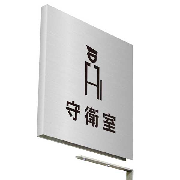〈ステンレス製〉【壁突出し 室名プレート】「公共施設関係（守衛室）」。《表札工房あかり》
