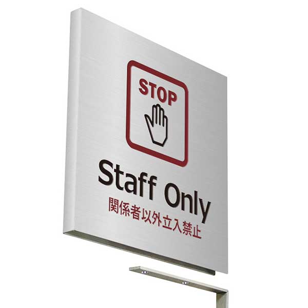 〈ステンレス製〉【壁突出し 室名プレート】「公共施設関係（Staff Only）」。《表札工房あかり》