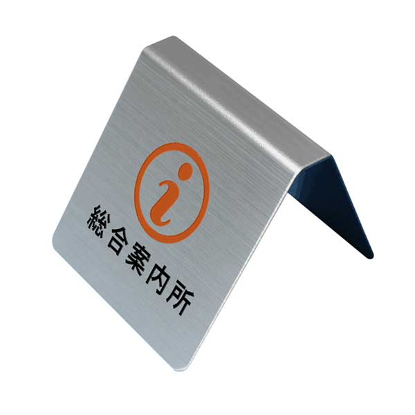 〈ステンレス製〉【テーブルサイン（両面）】「総合案内所」カウンタープレート。《表札工房あかり》