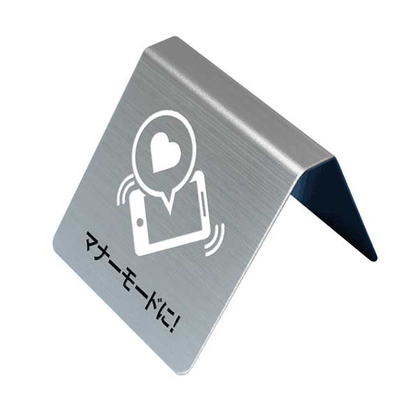 〈ステンレス製〉【テーブルサイン（両面）】「マナーモードに!」カウンタープレート。《表札工房あか..