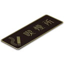 〈真鍮製〉【喫煙所プレート】ピクトサインプレート(b_c_sp_008)腐蝕、焼付塗装の本格的銘板です。《表札工房あかり》