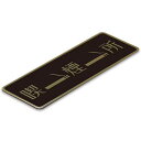 〈真鍮製〉【喫煙所プレート】ピクトサインプレート(b_c_sp_020)腐蝕、焼付塗装の本格的銘板です。《表札工房あかり》