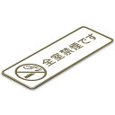 〈真鍮製〉【禁煙プレート】ピクトサインプレート(b_c_sp_024)腐蝕、焼付塗装の本格的銘板です。《表札工房あかり》