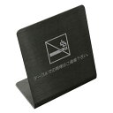 〈ブラックステンレス製〉【テーブルサイン(タテ型)】「禁煙席」カウンタープレート。《表札工房あかり》