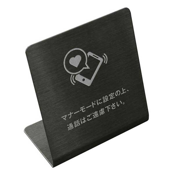 表札、プレートの納期について 当店の商品は全てオーダーメイドのため入金確認後2週間〜3週間程度いただいております。 表札やプレートによって、多少早く製作できる物もございます。 工期等の関係でお急ぎの場合は、納期をお知らせください。 出来る限りご対応させていただきますが、手作りのため最低限の製作時間は必要です。 アクリル製品は金属製品よりは比較的早めに仕上げることができ、表札の製作には少し時間がかかる物もございます。 金属加工は、ほんの少しの傷がついても修正ができず、一から作り直すしかありません。 そのため少し長い目の納期をいただいています。 余裕をもって早い目にご注文いただきたいと思います。 なにとぞご理解ください。 必ず納期に見合う、表札、プレートをお送りいたします。 表札工房あかり　店長上田テーブル、カウンター等に置くタイプのプレートです。 本体はステンレスを使用しています。 文字部分はエッチング加工（掘り込み加工）の本格的銘板のテーブルプレートです。 ステンレスを特殊加工したプレートです。日陰では、黒く、光が当たると輝いてグレーっぽく見えたり、見る角度によって風合いを醸し出すステンレスプレートです。このプレートは、腐食後、加工が出来ない為、文字に色を入れることは出来ません。 オーダーメイド商品ですので文字の入れ替えも承っています。 【商品説明】 当店オリジナルデザインのテーブルプレートです。 【サイズ・素材・仕様】 製作納期／お客様原稿承認後2週間〜3週間 本体サイズ／横：80mm×縦：88mm×高さ：約84mm 文字・ピクト部／エッチング加工。 材質／ステンレス(SUS304)0.8mm 仕様／本体表面は全て耐久性に優れサビ難い素材ステンレス(SUS304)を使用しています。 オーダーメイド製品ですので、文字の入れ替えに対応しています。 お買い物カゴ内の備考欄にご記入ください。 変更がない場合は、校正なしで製作に取り掛かります。 変更、追加等がある場合は、校正用データをメールにてお送りいたします。