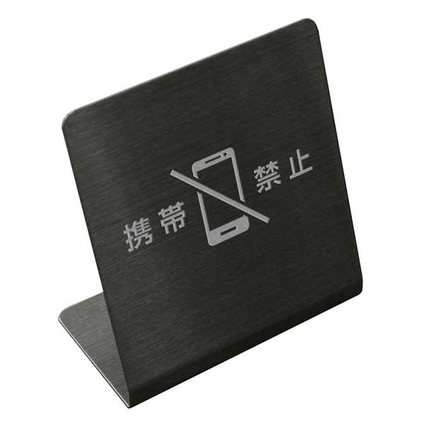 〈ブラックステンレス製〉【テーブルサイン（タテ型）】「携帯禁止」カウンタープレート。《表札工房あ..