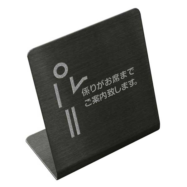 Rakuten - 〈ブラックステンレス製〉【テーブルサイン（タテ型）】「係りがお席までご案内致します」カウンタープレート。《表札工房あかり》