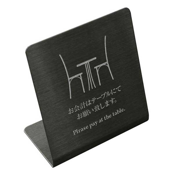 〈ブラックステンレス製〉【テーブルサイン（タテ型）】「お会計はテーブルにてお願い致します」カウンタープレート。《表札工房あかり》