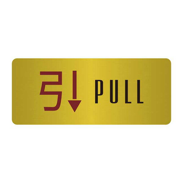 〈真鍮製〉【オフィスミニプレート】「引、PULL」（60mm×25mm）小さなドアプレート。《表札工房あかり》