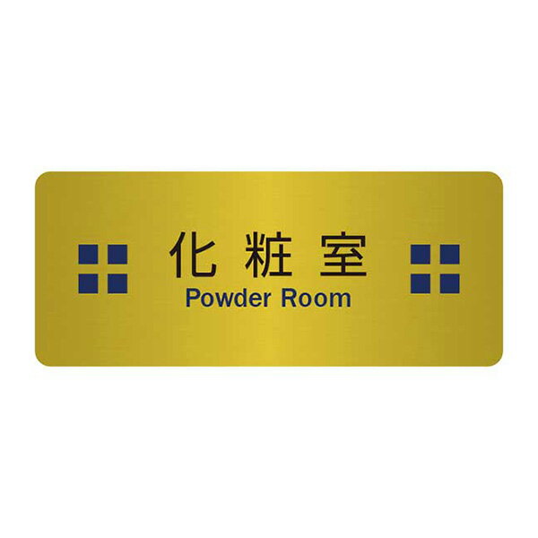 〈真鍮製〉【オフィスミニプレート】「化粧室」（60mm×25mm）小さなドアプレート。《表札工房あかり》