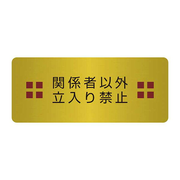 表札、プレートの納期について 当店の商品は全てオーダーメイドのため入金確認後2週間〜3週間程度いただいております。 表札やプレートによって、多少早く製作できる物もございます。 工期等の関係でお急ぎの場合は、納期をお知らせください。 出来る限りご対応させていただきますが、手作りのため最低限の製作時間は必要です。 アクリル製品は金属製品よりは比較的早めに仕上げることができ、表札の製作には少し時間がかかる物もございます。 金属加工は、ほんの少しの傷がついても修正ができず、一から作り直すしかありません。 そのため少し長い目の納期をいただいています。 余裕をもって早い目にご注文いただきたいと思います。 なにとぞご理解ください。 必ず納期に見合う、表札、プレートをお送りいたします。 表札工房あかり　店長上田小さな小さな真鍮製のドアプレートです。 ドアノブの近くでさりげなくアピールします。 腐蝕仕上げに焼付け塗装を施した本格的銘板仕様で文字が消えることはありません。 納品までの流れ ↓ この商品は特性上、オーダーメイドです。 ご注文いただきましてから製作いたします。 製作出来次第の発送となります。 ピクトドアプレート。（真鍮製） サイズ／横：60mm×縦：25mm 素　材／真鍮0.8mm使用。 仕　様／文字部 腐蝕（エッチング加工）、焼付け塗装。裏面には強力両面テープ。 製作納期／ご注文確定後、2週間〜3週間。