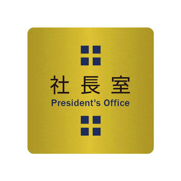 Rakuten - 〈真鍮製〉【オフィスミニプレート】「社長室」（40mm×40mm）小さなドアプレートです。《表札工房あかり》