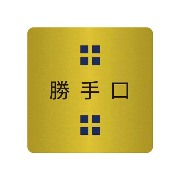表札、プレートの納期について 当店の商品は全てオーダーメイドのため入金確認後2週間〜3週間程度いただいております。 表札やプレートによって、多少早く製作できる物もございます。 工期等の関係でお急ぎの場合は、納期をお知らせください。 出来る限りご対応させていただきますが、手作りのため最低限の製作時間は必要です。 アクリル製品は金属製品よりは比較的早めに仕上げることができ、表札の製作には少し時間がかかる物もございます。 金属加工は、ほんの少しの傷がついても修正ができず、一から作り直すしかありません。 そのため少し長い目の納期をいただいています。 余裕をもって早い目にご注文いただきたいと思います。 なにとぞご理解ください。 必ず納期に見合う、表札、プレートをお送りいたします。 表札工房あかり　店長上田小さな小さな真鍮製のドアプレートです。 ドアノブの近くでさりげなくアピールします。 腐蝕仕上げに焼付け塗装を施した本格的銘板仕様で文字が消えることはありません。 納品までの流れ ↓ この商品は特性上、オーダーメイドです。 ご注文いただきましてから製作いたします。 製作出来次第の発送となります。 ピクトドアプレート。（真鍮製） サイズ／横：40mm×縦：40mm 素　材／真鍮0.8mm使用。 仕　様／文字部 腐蝕（エッチング加工）、焼付け塗装。裏面には強力両面テープ。 製作納期／ご注文確定後、2週間〜3週間。