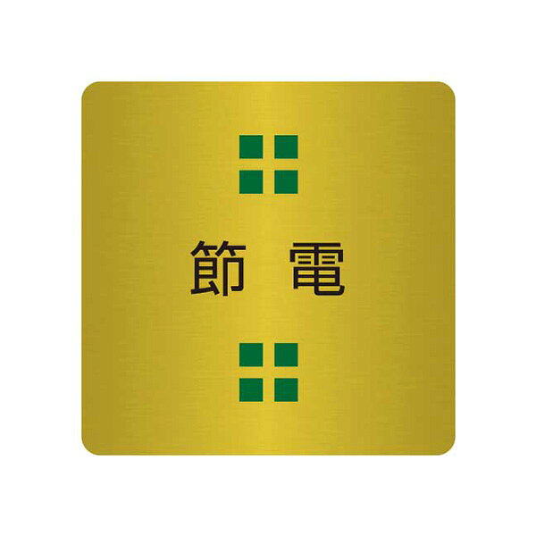 表札、プレートの納期について 当店の商品は全てオーダーメイドのため入金確認後2週間〜3週間程度いただいております。 表札やプレートによって、多少早く製作できる物もございます。 工期等の関係でお急ぎの場合は、納期をお知らせください。 出来る限りご対応させていただきますが、手作りのため最低限の製作時間は必要です。 アクリル製品は金属製品よりは比較的早めに仕上げることができ、表札の製作には少し時間がかかる物もございます。 金属加工は、ほんの少しの傷がついても修正ができず、一から作り直すしかありません。 そのため少し長い目の納期をいただいています。 余裕をもって早い目にご注文いただきたいと思います。 なにとぞご理解ください。 必ず納期に見合う、表札、プレートをお送りいたします。 表札工房あかり　店長上田小さな小さな真鍮製のドアプレートです。 ドアノブの近くでさりげなくアピールします。 腐蝕仕上げに焼付け塗装を施した本格的銘板仕様で文字が消えることはありません。 納品までの流れ ↓ この商品は特性上、オーダーメイドです。 ご注文いただきましてから製作いたします。 製作出来次第の発送となります。 ピクトドアプレート。（真鍮製） サイズ／横：40mm×縦：40mm 素　材／真鍮0.8mm使用。 仕　様／文字部 腐蝕（エッチング加工）、焼付け塗装。裏面には強力両面テープ。 製作納期／ご注文確定後、2週間〜3週間。