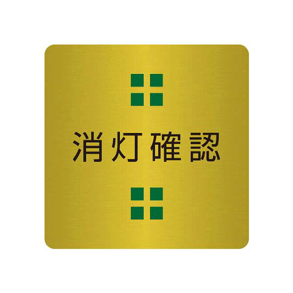 表札、プレートの納期について 当店の商品は全てオーダーメイドのため入金確認後2週間〜3週間程度いただいております。 表札やプレートによって、多少早く製作できる物もございます。 工期等の関係でお急ぎの場合は、納期をお知らせください。 出来る限りご対応させていただきますが、手作りのため最低限の製作時間は必要です。 アクリル製品は金属製品よりは比較的早めに仕上げることができ、表札の製作には少し時間がかかる物もございます。 金属加工は、ほんの少しの傷がついても修正ができず、一から作り直すしかありません。 そのため少し長い目の納期をいただいています。 余裕をもって早い目にご注文いただきたいと思います。 なにとぞご理解ください。 必ず納期に見合う、表札、プレートをお送りいたします。 表札工房あかり　店長上田小さな小さな真鍮製のドアプレートです。 ドアノブの近くでさりげなくアピールします。 腐蝕仕上げに焼付け塗装を施した本格的銘板仕様で文字が消えることはありません。 納品までの流れ ↓ この商品は特性上、オーダーメイドです。 ご注文いただきましてから製作いたします。 製作出来次第の発送となります。 ピクトドアプレート。（真鍮製） サイズ／横：40mm×縦：40mm 素　材／真鍮0.8mm使用。 仕　様／文字部 腐蝕（エッチング加工）、焼付け塗装。裏面には強力両面テープ。 製作納期／ご注文確定後、2週間〜3週間。