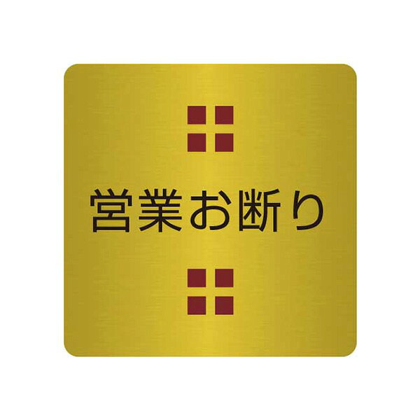 表札、プレートの納期について 当店の商品は全てオーダーメイドのため入金確認後2週間〜3週間程度いただいております。 表札やプレートによって、多少早く製作できる物もございます。 工期等の関係でお急ぎの場合は、納期をお知らせください。 出来る限りご対応させていただきますが、手作りのため最低限の製作時間は必要です。 アクリル製品は金属製品よりは比較的早めに仕上げることができ、表札の製作には少し時間がかかる物もございます。 金属加工は、ほんの少しの傷がついても修正ができず、一から作り直すしかありません。 そのため少し長い目の納期をいただいています。 余裕をもって早い目にご注文いただきたいと思います。 なにとぞご理解ください。 必ず納期に見合う、表札、プレートをお送りいたします。 表札工房あかり　店長上田小さな小さな真鍮製のドアプレートです。 ドアノブの近くでさりげなくアピールします。 腐蝕仕上げに焼付け塗装を施した本格的銘板仕様で文字が消えることはありません。 納品までの流れ ↓ この商品は特性上、オーダーメイドです。 ご注文いただきましてから製作いたします。 製作出来次第の発送となります。 ピクトドアプレート。（真鍮製） サイズ／横：40mm×縦：40mm 素　材／真鍮0.8mm使用。 仕　様／文字部 腐蝕（エッチング加工）、焼付け塗装。裏面には強力両面テープ。 製作納期／ご注文確定後、2週間〜3週間。