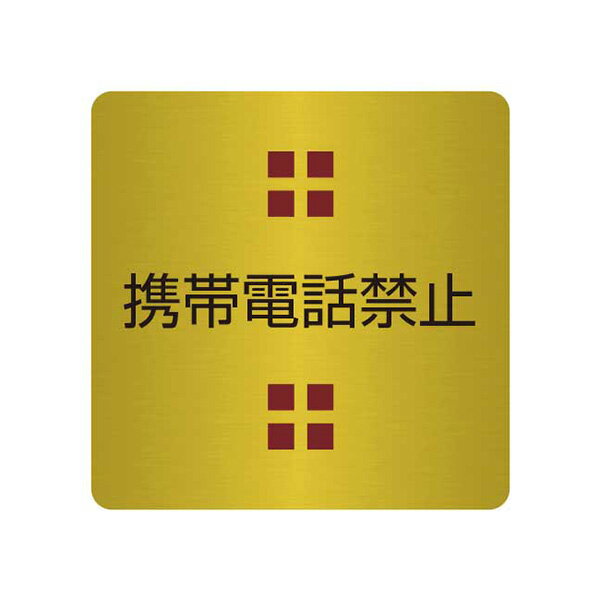 表札、プレートの納期について 当店の商品は全てオーダーメイドのため入金確認後2週間〜3週間程度いただいております。 表札やプレートによって、多少早く製作できる物もございます。 工期等の関係でお急ぎの場合は、納期をお知らせください。 出来る限りご対応させていただきますが、手作りのため最低限の製作時間は必要です。 アクリル製品は金属製品よりは比較的早めに仕上げることができ、表札の製作には少し時間がかかる物もございます。 金属加工は、ほんの少しの傷がついても修正ができず、一から作り直すしかありません。 そのため少し長い目の納期をいただいています。 余裕をもって早い目にご注文いただきたいと思います。 なにとぞご理解ください。 必ず納期に見合う、表札、プレートをお送りいたします。 表札工房あかり　店長上田小さな小さな真鍮製のドアプレートです。 ドアノブの近くでさりげなくアピールします。 腐蝕仕上げに焼付け塗装を施した本格的銘板仕様で文字が消えることはありません。 納品までの流れ ↓ この商品は特性上、オーダーメイドです。 ご注文いただきましてから製作いたします。 製作出来次第の発送となります。 ピクトドアプレート。（真鍮製） サイズ／横：40mm×縦：40mm 素　材／真鍮0.8mm使用。 仕　様／文字部 腐蝕（エッチング加工）、焼付け塗装。裏面には強力両面テープ。 製作納期／ご注文確定後、2週間〜3週間。
