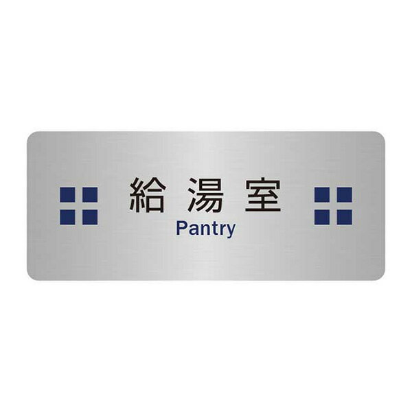表札、プレートの納期について 当店の商品は全てオーダーメイドのため入金確認後2週間〜3週間程度いただいております。 表札やプレートによって、多少早く製作できる物もございます。 工期等の関係でお急ぎの場合は、納期をお知らせください。 出来る限りご対応させていただきますが、手作りのため最低限の製作時間は必要です。 アクリル製品は金属製品よりは比較的早めに仕上げることができ、表札の製作には少し時間がかかる物もございます。 金属加工は、ほんの少しの傷がついても修正ができず、一から作り直すしかありません。 そのため少し長い目の納期をいただいています。 余裕をもって早い目にご注文いただきたいと思います。 なにとぞご理解ください。 必ず納期に見合う、表札、プレートをお送りいたします。 表札工房あかり　店長上田小さな小さなステンレス製のドアプレートです。 ドアノブの近くでさりげなくアピールします。 腐蝕仕上げに焼付け塗装を施した本格的銘板仕様で文字が消えることはありません。 納品までの流れ ↓ この商品は特性上、オーダーメイドです。 ご注文いただきましてから製作いたします。 製作出来次第の発送となります。 ピクトドアプレート。（ステンレス製） サイズ／横：60mm×縦：25mm 素　材／ステンレス0.8mm使用。 仕　様／文字部 腐蝕（エッチング加工）、焼付け塗装。裏面には強力両面テープ。 製作納期／ご注文確定後、2週間〜3週間。