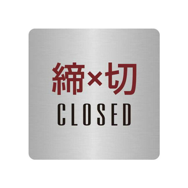 〈ステンレス製〉【オフィスミニプレート】「締切」40mm×40mmの小さなドアプレート。《表札工房あかり》