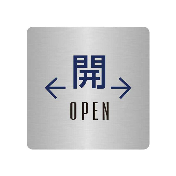 〈ステンレス製〉【オフィスミニプレート】「開のOPEN」40mm×40mmの小さなドアプレート。《表札工房あかり》