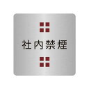〈ステンレス製〉【オフィスミニプレート】「社内禁煙」40mm×40mmの小さなドアプレート。《表札工房あかり》