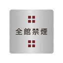 〈ステンレス製〉【オフィスミニプレート】「全館禁煙」40mm×40mmの小さなドアプレート。《表札工房あかり》