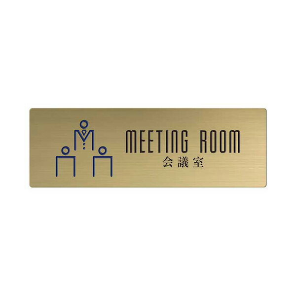 〈真鍮製〉【オフィスプレート（TYPE-B・長方形）】「会議室」ドアプレート。《表札工房あかり》