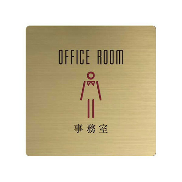 〈真鍮製〉【オフィスプレート（TYPE-B・正方形）】「事務室」ドアプレート。《表札工房あかり》