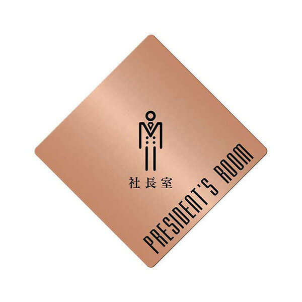 〈銅製〉【オフィスプレート（TYPE-B・菱形）】「社長室」ドアプレート。《表札工房あかり》
