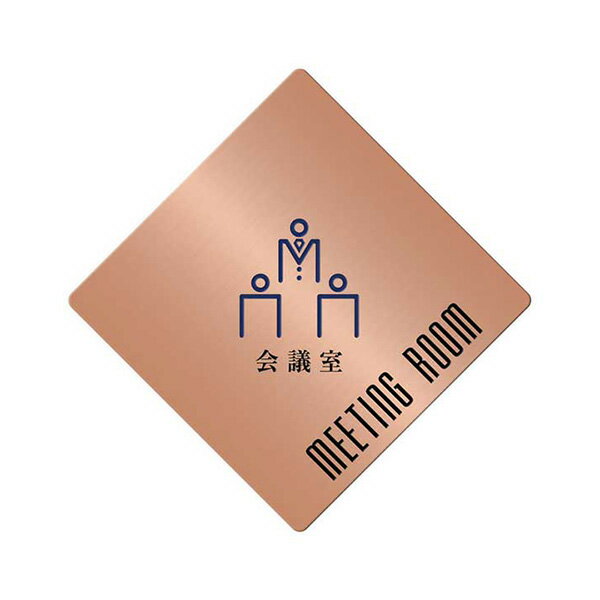 〈銅製〉【オフィスプレート（TYPE-B・菱形）】「会議室」ドアプレート。《表札工房あかり》