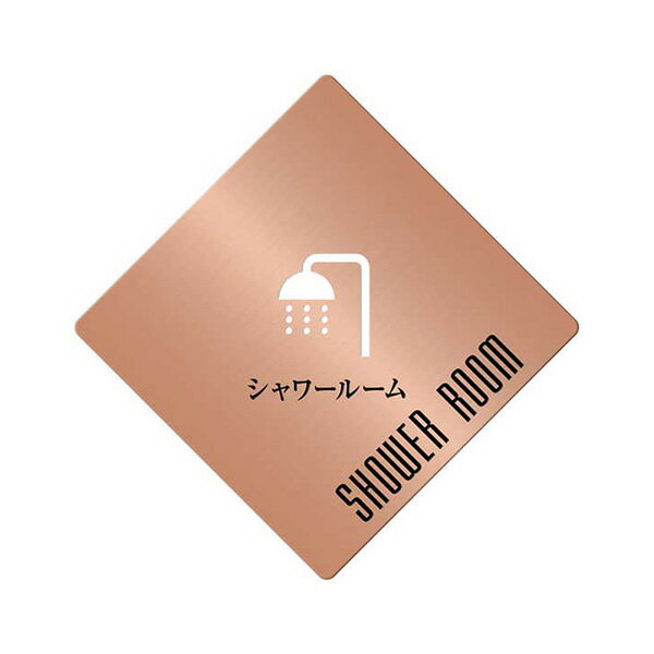 〈銅製〉【オフィスプレート（TYPE-B・菱形）】「シャワールーム」ドアプレート。《表札工房あかり》
