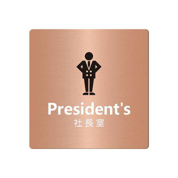〈銅製〉【オフィスプレート（TYPE-A・正方形）】「社長室」ドアプレート。《表札工房あかり》