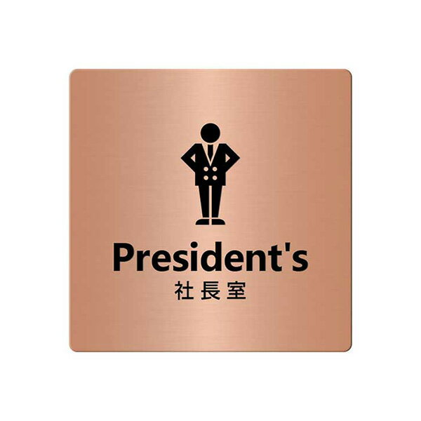 〈銅製〉【オフィスプレート（TYPE-A・正方形）】「社長室」ドアプレート。《表札工房あかり》