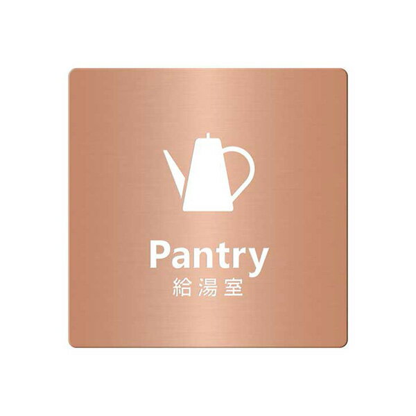 〈銅製〉【オフィスプレート（TYPE-A・正方形）】「給湯室」ドアプレート。《表札工房あかり》