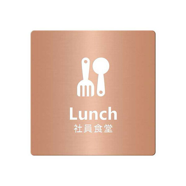 〈銅製〉【オフィスプレート（TYPE-A・正方形）】「社員食堂」ドアプレート。《表札工房あかり》