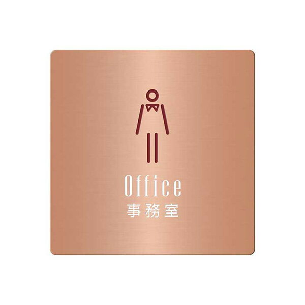 〈銅製〉【オフィスプレート（TYPE-C・正方形）】「事務室」ドアプレート。《表札工房あかり》