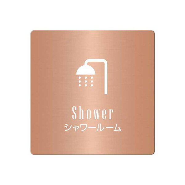 〈銅製〉【オフィスプレート（TYPE-C・正方形）】「シャワールーム」ドアプレート。《表札工房あかり》