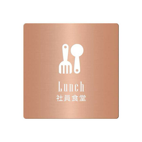 〈銅製〉【オフィスプレート（TYPE-C・正方形）】「社員食堂」ドアプレート。《表札工房あかり》