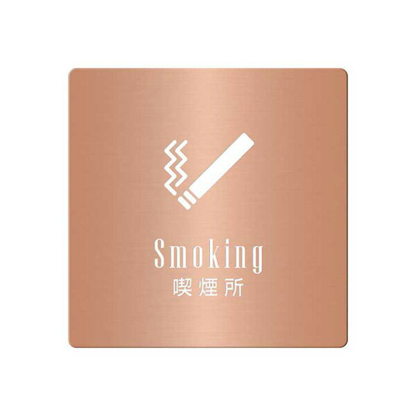 〈銅製〉【オフィスプレート（TYPE-C・正方形）】「喫煙所」ドアプレート。《表札工房あかり》