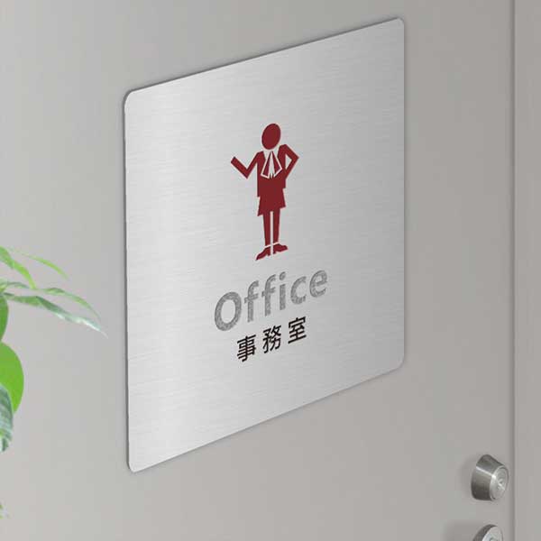 〈ステンレス製〉【オフィスプレート（TYPE-A・正方形）】「事務室」ドアプレート。《表札工房あかり》 2