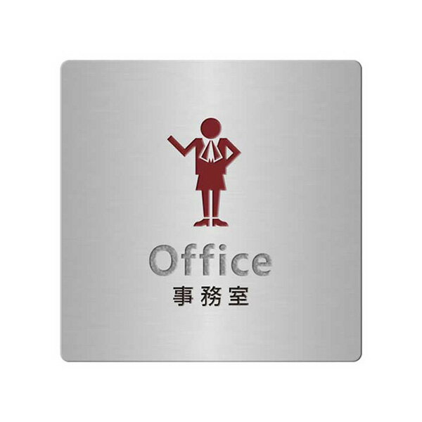 〈ステンレス製〉【オフィスプレート（TYPE-A・正方形）】「事務室」ドアプレート。《表札工房あかり》 1