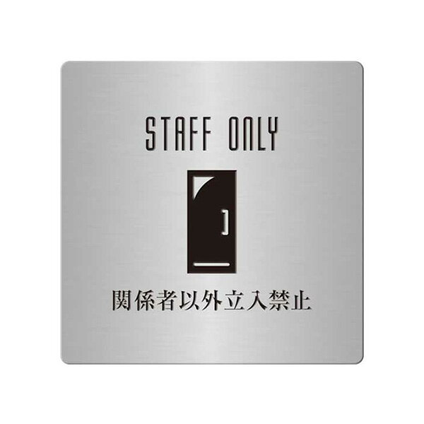 表札、プレートの納期について 当店の商品は全てオーダーメイドのため入金確認後2週間〜3週間程度いただいております。 表札やプレートによって、多少早く製作できる物もございます。 工期等の関係でお急ぎの場合は、納期をお知らせください。 出来る限りご対応させていただきますが、手作りのため最低限の製作時間は必要です。 アクリル製品は金属製品よりは比較的早めに仕上げることができ、表札の製作には少し時間がかかる物もございます。 金属加工は、ほんの少しの傷がついても修正ができず、一から作り直すしかありません。 そのため少し長い目の納期をいただいています。 余裕をもって早い目にご注文いただきたいと思います。 なにとぞご理解ください。 必ず納期に見合う、表札、プレートをお送りいたします。 表札工房あかり　店長上田本格的ステンレス腐蝕仕上げに焼付け塗装を施したオフィスのドアをドレスアップするピクトプレートです。 ステンレスは腐食に強く、外観も美しく、さらに強度という面でも優れた性質を持つため、もっとも幅広く利用されている金属のひとつです。 専門的にはステンレス鋼と言ったりもします。 耐食性・耐久性・意匠性・耐火性・低温特性・加工性など非常に優れた特性を備えているので、屋外での使用にも適しています。 納品までの流れ ↓ この商品は特性上、オーダーメイドです。 ご注文いただきましてから製作いたします。 製作出来次第の発送となります。 文字入れ替えなど変更がない場合は、デザイン等の校正は行いません。ご了承ください。 オフィスプレート（ステンレス製） サイズ／横：100mm×100mm　ステンレス厚み：0.8mmを使用。 素　材／ステンレス 仕　様／プレートはステンレス、文字イラスト部 腐蝕（エッチング加工）、焼付け塗装。 裏面には3M社の強力両面テープをつけています。 製作納期／ご注文確定後、2週間〜3週間。 文字入れ替えをご希望の場合は、ここから下をコピーして買い物カゴ内の必要事項記入欄にペーストしてご使用ください。 1.入れ替え文字（※和文） 2.入れ替え文字（※英文） 3.校正用原稿データー送付用（※メールアドレス） 複数ある場合は必要個数と、入れ替え文字全てをご記入ください。 その他ご要望、ご質問など（※備考）