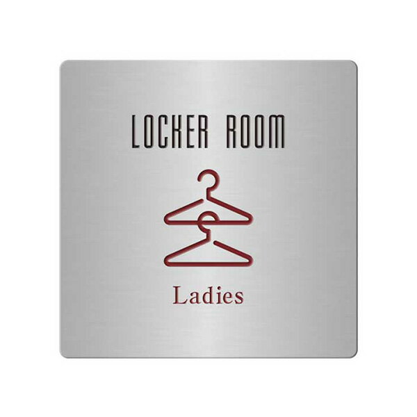 〈ステンレス製〉【オフィスプレート（TYPE-B・正方形）】「女性ロッカールーム」ドアプレート。《表札工房あかり》