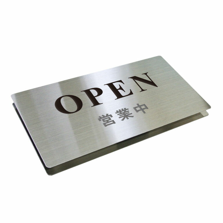 〈ステンレス製〉【マグネット営業中看板（OPEN&CLOSEDシリーズ）】表面：営業中・裏面：営業時間。《表札工房あかり》