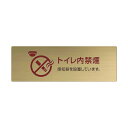 〈真鍮製〉【POPプレート(長方形)】「トイレ内禁煙」ポッププレートです。《表札工房あかり》