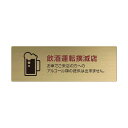 〈真鍮製〉【POPプレート(長方形)】「飲酒運転撲滅店」ポッププレートです。《表札工房あかり》