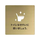 〈真鍮製〉【POPプレート(正方形)】「トイレはきれいに使いましょう。」ポッププレートです。《表札工房あかり》