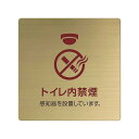 〈真鍮製〉【POPプレート(正方形)】「トイレ内禁煙」ポッププレートです。《表札工房あかり》